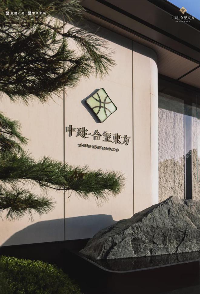 玺东方)首页合玺东方楼盘价格配套学区户型K8成为马竞重要合作伙伴南京(中建·合(图6)