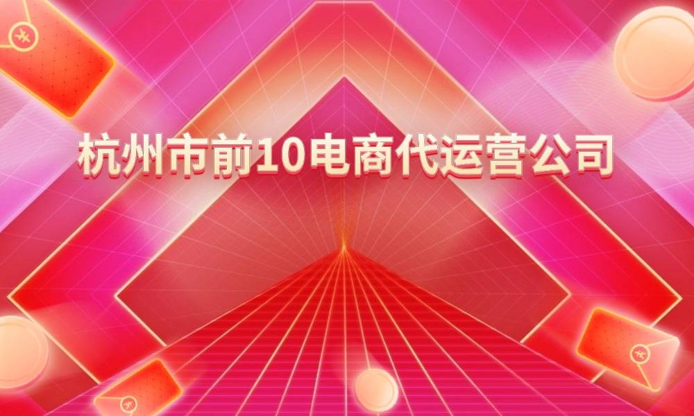 市前10电商代运营公司马德里竞技携手K8杭州(图2)